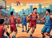 九游娱乐下载-国际篮球比赛激烈开打，豪强争霸的简单介绍
