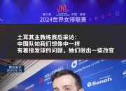 九游娱乐app下载-包含土耳其队教练组调整阵容朝着更好的表现努力的词条