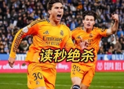 九游娱乐登录-皇家社会决胜时刻，势必击败莱加内斯