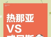 九游网页官网-热那亚后防稳固，备战意甲最新一轮的简单介绍
