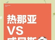 九游网页官网-热那亚后防稳固，备战意甲最新一轮的简单介绍