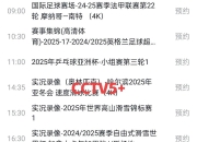 九游娱乐app-激情拉开序幕：亚洲杯赛体验竞技乐趣的简单介绍