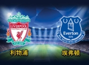 九游官网入口活动-关于利物浦-险胜埃弗顿，稳固榜首的信息