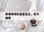 九游娱乐app下载-菲律宾球队堂堂正正，实力雄厚的简单介绍