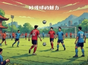 九游娱乐app信誉好-足球战术风格迥异，球队施展招术