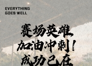九游官网入口注册-关键比赛在望，球队无惧压力勇往直前