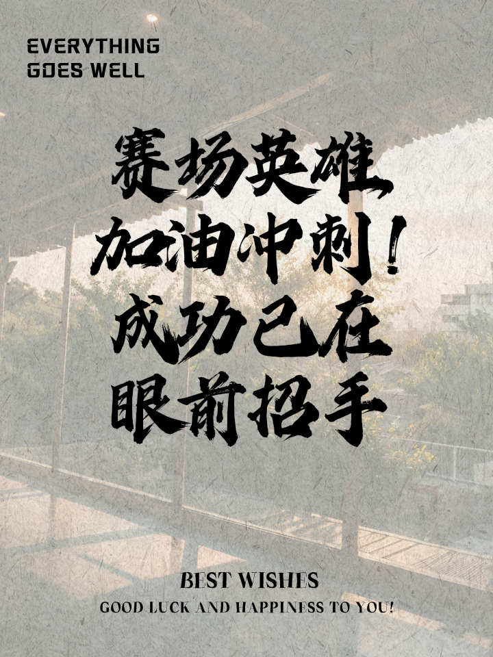 关键比赛在望，球队无惧压力勇往直前