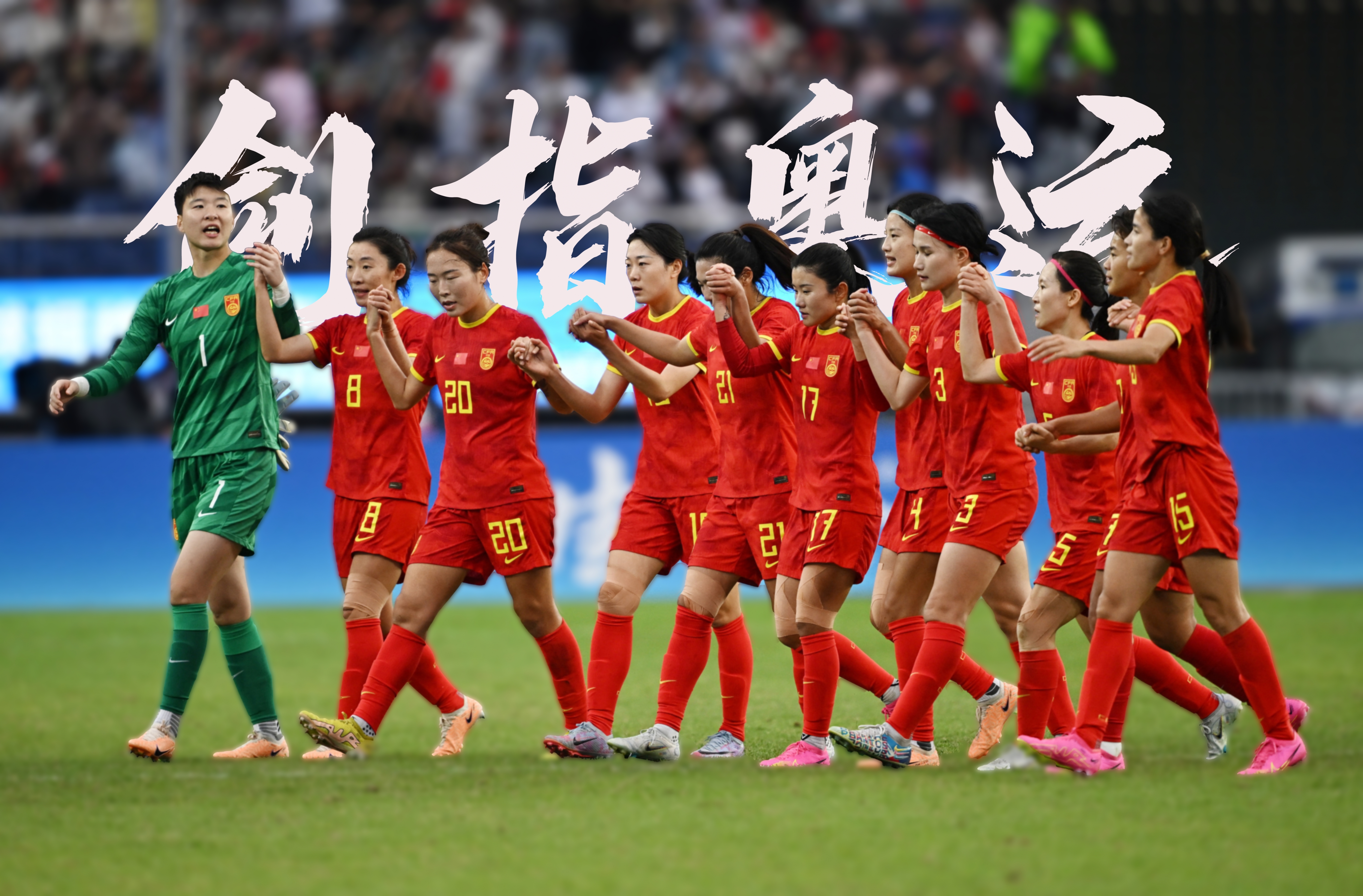 中国女足在比赛中展现出色技术，迎接挑战的简单介绍