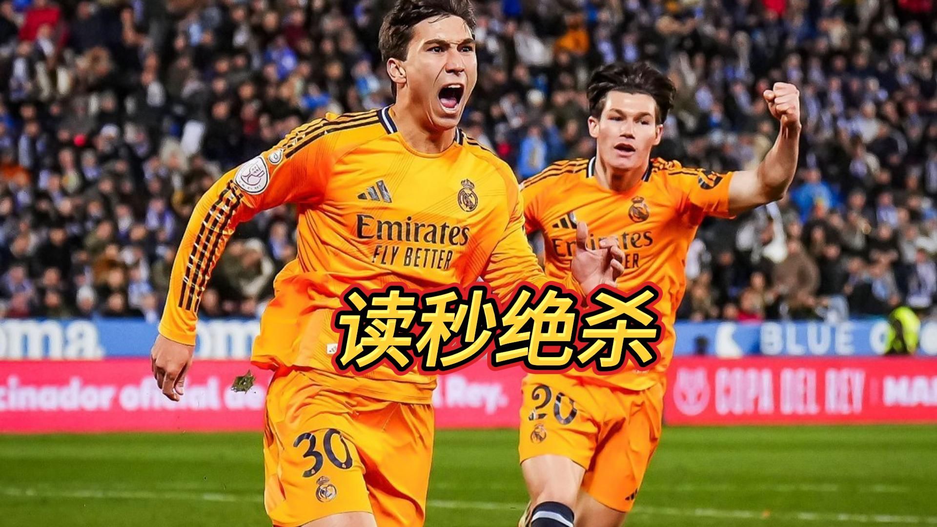 皇家社会决胜时刻，势必击败莱加内斯